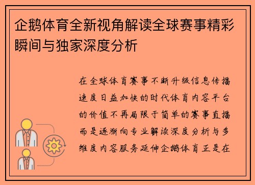 企鹅体育全新视角解读全球赛事精彩瞬间与独家深度分析 企鹅体育全新视角解读全球赛事精彩瞬间与独家深度分析