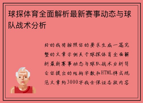 球探体育全面解析最新赛事动态与球队战术分析 球探体育全面解析最新赛事动态与球队战术分析
