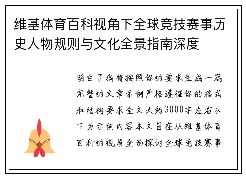 维基体育百科视角下全球竞技赛事历史人物规则与文化全景指南深度 维基体育百科视角下全球竞技赛事历史人物规则与文化全景指南深度