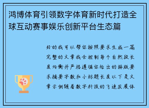鸿博体育引领数字体育新时代打造全球互动赛事娱乐创新平台生态篇 鸿博体育引领数字体育新时代打造全球互动赛事娱乐创新平台生态篇
