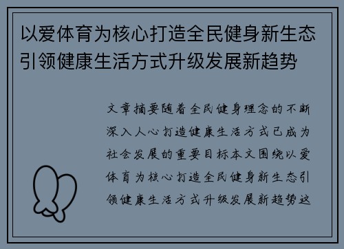 以爱体育为核心打造全民健身新生态引领健康生活方式升级发展新趋势