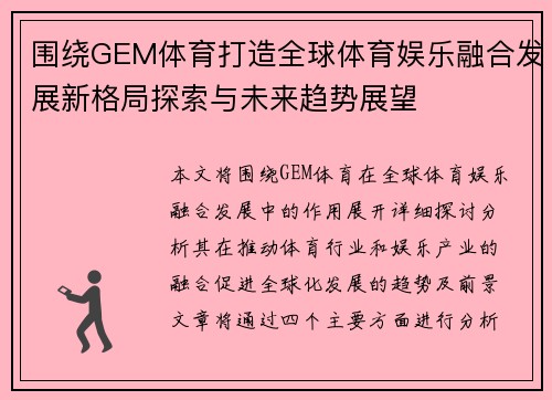 围绕GEM体育打造全球体育娱乐融合发展新格局探索与未来趋势展望