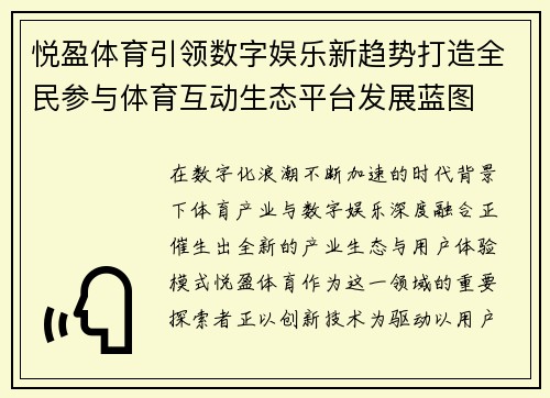 悦盈体育引领数字娱乐新趋势打造全民参与体育互动生态平台发展蓝图