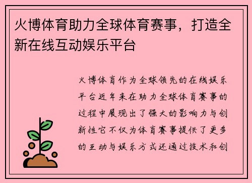火博体育助力全球体育赛事，打造全新在线互动娱乐平台