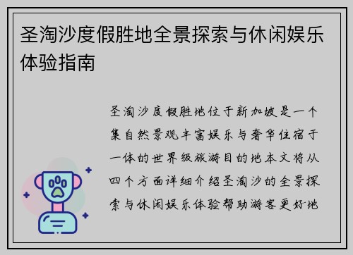 圣淘沙度假胜地全景探索与休闲娱乐体验指南