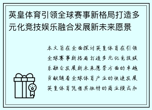 英皇体育引领全球赛事新格局打造多元化竞技娱乐融合发展新未来愿景