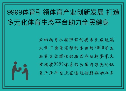 9999体育引领体育产业创新发展 打造多元化体育生态平台助力全民健身