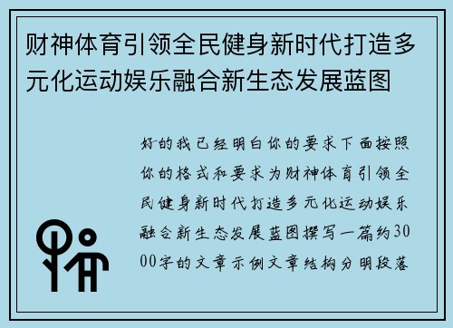 财神体育引领全民健身新时代打造多元化运动娱乐融合新生态发展蓝图