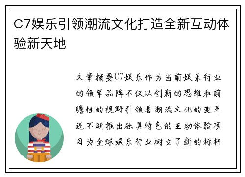 C7娱乐引领潮流文化打造全新互动体验新天地