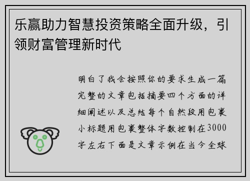 乐赢助力智慧投资策略全面升级,引领财富管理新时代 乐赢助力智慧投资策略全面升级,引领财富管理新时代