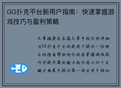 GG扑克平台新用户指南：快速掌握游戏技巧与盈利策略