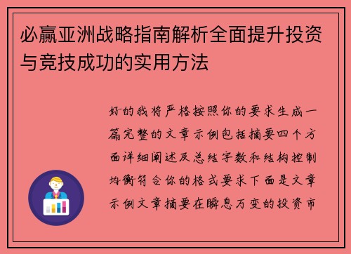必贏亚洲战略指南解析全面提升投资与竞技成功的实用方法 必贏亚洲战略指南解析全面提升投资与竞技成功的实用方法