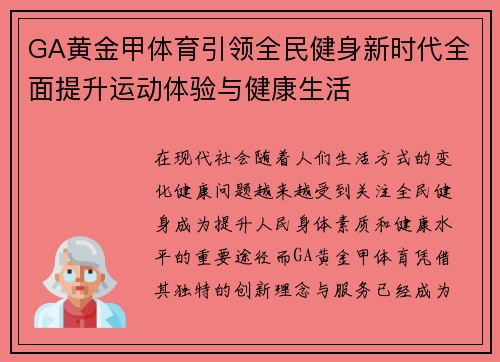 GA黄金甲体育引领全民健身新时代全面提升运动体验与健康生活 GA黄金甲体育引领全民健身新时代全面提升运动体验与健康生活