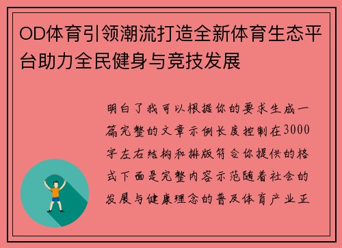 OD体育引领潮流打造全新体育生态平台助力全民健身与竞技发展 OD体育引领潮流打造全新体育生态平台助力全民健身与竞技发展