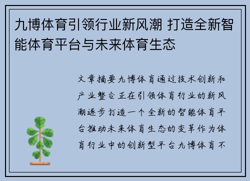 九博体育引领行业新风潮 打造全新智能体育平台与未来体育生态 九博体育引领行业新风潮 打造全新智能体育平台与未来体育生态
