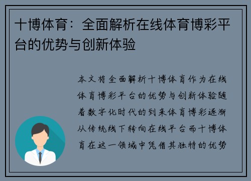 十博体育:全面解析在线体育博彩平台的优势与创新体验 十博体育:全面解析在线体育博彩平台的优势与创新体验