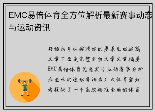 EMC易倍体育全方位解析最新赛事动态与运动资讯 EMC易倍体育全方位解析最新赛事动态与运动资讯