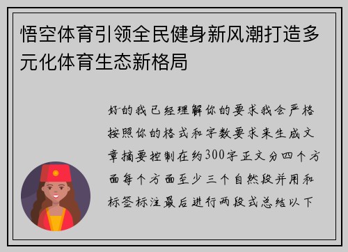 悟空体育引领全民健身新风潮打造多元化体育生态新格局 悟空体育引领全民健身新风潮打造多元化体育生态新格局