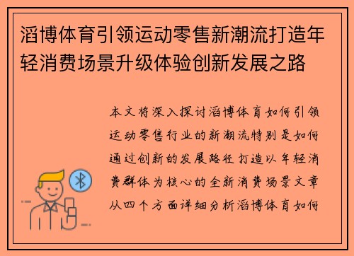 滔博体育引领运动零售新潮流打造年轻消费场景升级体验创新发展之路 滔博体育引领运动零售新潮流打造年轻消费场景升级体验创新发展之路
