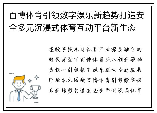 百博体育引领数字娱乐新趋势打造安全多元沉浸式体育互动平台新生态 百博体育引领数字娱乐新趋势打造安全多元沉浸式体育互动平台新生态