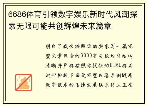 6686体育引领数字娱乐新时代风潮探索无限可能共创辉煌未来篇章 6686体育引领数字娱乐新时代风潮探索无限可能共创辉煌未来篇章