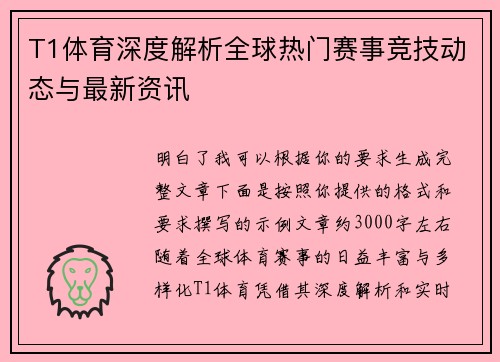 T1体育深度解析全球热门赛事竞技动态与最新资讯 T1体育深度解析全球热门赛事竞技动态与最新资讯