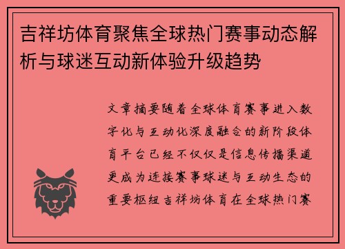 吉祥坊体育聚焦全球热门赛事动态解析与球迷互动新体验升级趋势 吉祥坊体育聚焦全球热门赛事动态解析与球迷互动新体验升级趋势