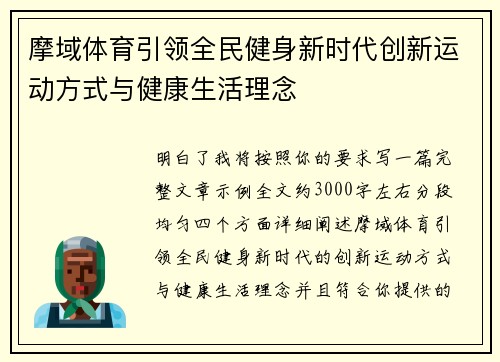 摩域体育引领全民健身新时代创新运动方式与健康生活理念 摩域体育引领全民健身新时代创新运动方式与健康生活理念