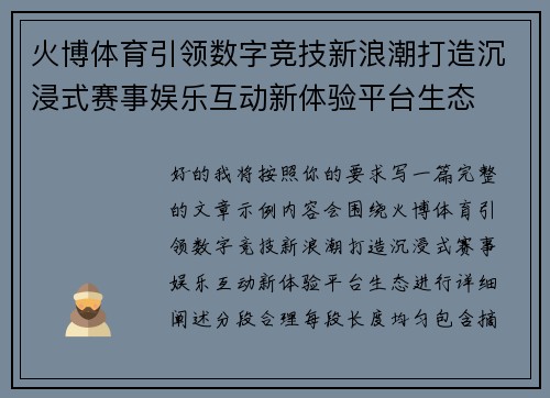 火博体育引领数字竞技新浪潮打造沉浸式赛事娱乐互动新体验平台生态 火博体育引领数字竞技新浪潮打造沉浸式赛事娱乐互动新体验平台生态