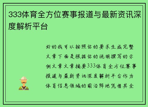 333体育全方位赛事报道与最新资讯深度解析平台 333体育全方位赛事报道与最新资讯深度解析平台