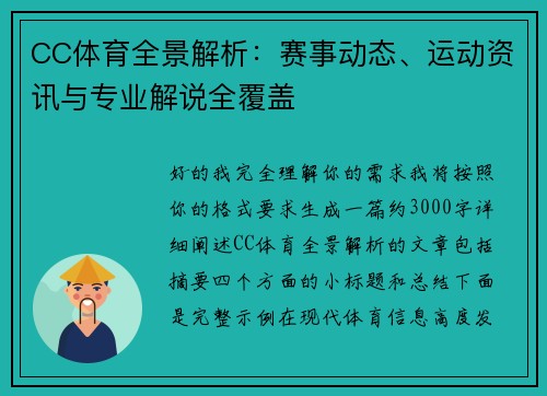 CC体育全景解析:赛事动态、运动资讯与专业解说全覆盖 CC体育全景解析:赛事动态、运动资讯与专业解说全覆盖