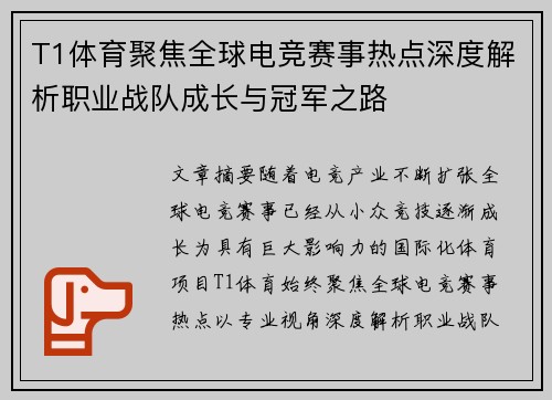 T1体育聚焦全球电竞赛事热点深度解析职业战队成长与冠军之路 T1体育聚焦全球电竞赛事热点深度解析职业战队成长与冠军之路