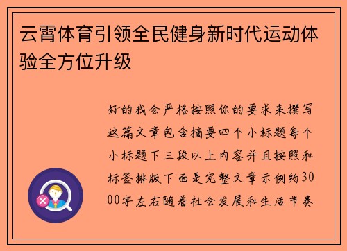 云霄体育引领全民健身新时代运动体验全方位升级 云霄体育引领全民健身新时代运动体验全方位升级