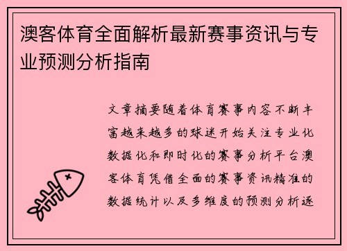 澳客体育全面解析最新赛事资讯与专业预测分析指南 澳客体育全面解析最新赛事资讯与专业预测分析指南