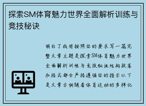 探索SM体育魅力世界全面解析训练与竞技秘诀