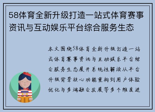 58体育全新升级打造一站式体育赛事资讯与互动娱乐平台综合服务生态 58体育全新升级打造一站式体育赛事资讯与互动娱乐平台综合服务生态