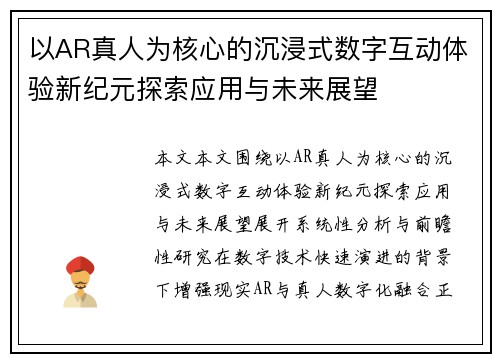 以AR真人为核心的沉浸式数字互动体验新纪元探索应用与未来展望 以AR真人为核心的沉浸式数字互动体验新纪元探索应用与未来展望