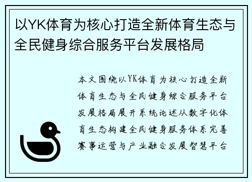 以YK体育为核心打造全新体育生态与全民健身综合服务平台发展格局 以YK体育为核心打造全新体育生态与全民健身综合服务平台发展格局