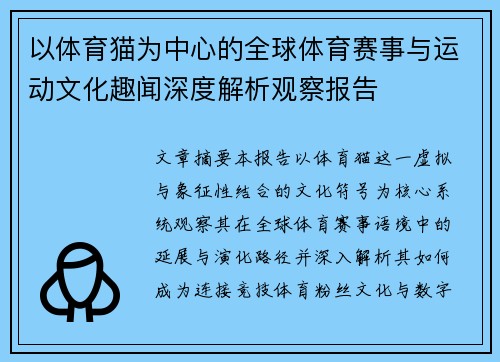 以体育猫为中心的全球体育赛事与运动文化趣闻深度解析观察报告