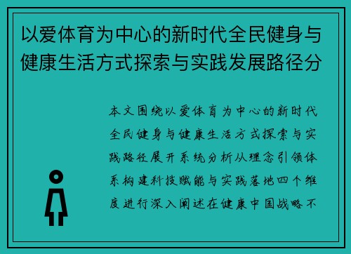 以爱体育为中心的新时代全民健身与健康生活方式探索与实践发展路径分析