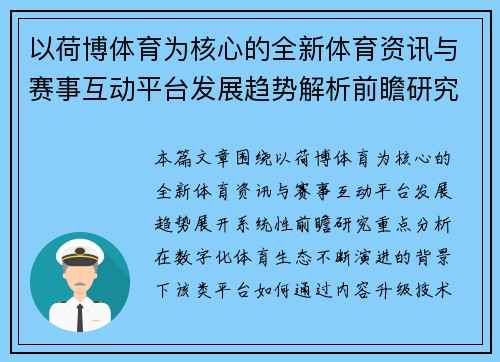 以荷博体育为核心的全新体育资讯与赛事互动平台发展趋势解析前瞻研究 以荷博体育为核心的全新体育资讯与赛事互动平台发展趋势解析前瞻研究