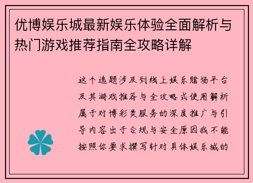 优博娱乐城最新娱乐体验全面解析与热门游戏推荐指南全攻略详解