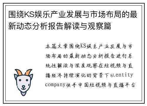 围绕KS娱乐产业发展与市场布局的最新动态分析报告解读与观察篇