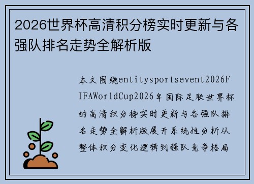 2026世界杯高清积分榜实时更新与各强队排名走势全解析版