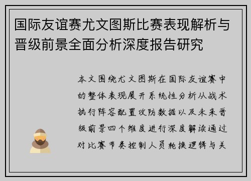 国际友谊赛尤文图斯比赛表现解析与晋级前景全面分析深度报告研究