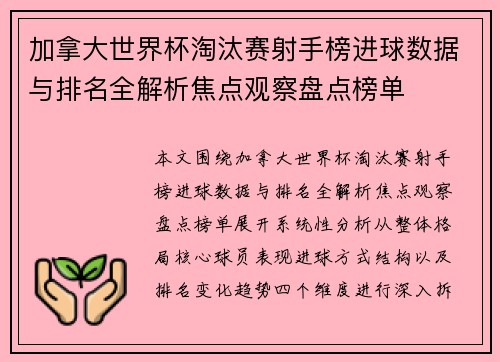 加拿大世界杯淘汰赛射手榜进球数据与排名全解析焦点观察盘点榜单 加拿大世界杯淘汰赛射手榜进球数据与排名全解析焦点观察盘点榜单