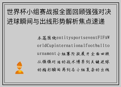 世界杯小组赛战报全面回顾强强对决进球瞬间与出线形势解析焦点速递