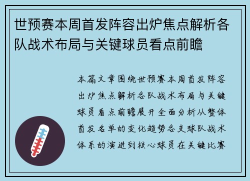世预赛本周首发阵容出炉焦点解析各队战术布局与关键球员看点前瞻