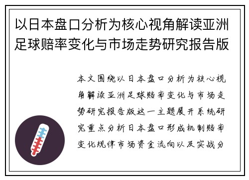 以日本盘口分析为核心视角解读亚洲足球赔率变化与市场走势研究报告版 以日本盘口分析为核心视角解读亚洲足球赔率变化与市场走势研究报告版