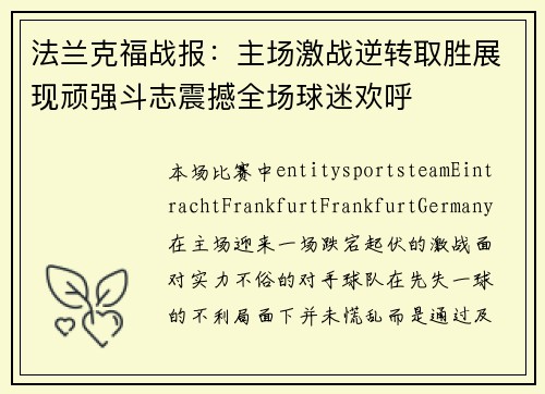 法兰克福战报：主场激战逆转取胜展现顽强斗志震撼全场球迷欢呼